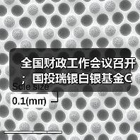 全国财政工作会议召开;国投瑞银白银基金C类份额暂停申购……盘前重要消息一览(图3) 全国财政工作会议召开;国投瑞银白银基金C类份额暂停申购……盘前重要消息一览(图3)