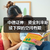 中信证券:资金利率继续下探的空间有限(图2) 中信证券:资金利率继续下探的空间有限(图2)