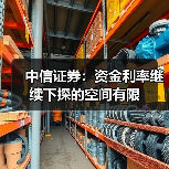 中信证券:资金利率继续下探的空间有限(图1) 中信证券:资金利率继续下探的空间有限(图1)