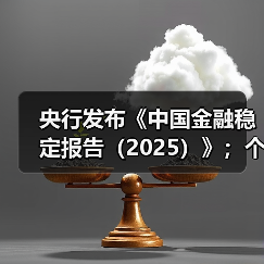 央行发布《中国金融稳定报告(2025)》;个人养老金保险类产品快速扩容 | 金融早参(图4) 央行发布《中国金融稳定报告(2025)》;个人养老金保险类产品快速扩容 | 金融早参(图4)