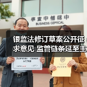银监法修订草案公开征求意见 监管链条延至主要股东等“关键人” 风险处置工具箱更丰富(图1) 银监法修订草案公开征求意见 监管链条延至主要股东等“关键人” 风险处置工具箱更丰富(图1)