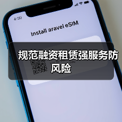 规范融资租赁强服务防风险(图1) 规范融资租赁强服务防风险(图1)