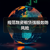 规范融资租赁强服务防风险(图2) 规范融资租赁强服务防风险(图2)
