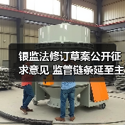银监法修订草案公开征求意见 监管链条延至主要股东等“关键人” 风险处置工具箱更丰富(图3) 银监法修订草案公开征求意见 监管链条延至主要股东等“关键人” 风险处置工具箱更丰富(图3)