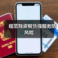 规范融资租赁强服务防风险(图3) 规范融资租赁强服务防风险(图3)
