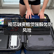 规范融资租赁强服务防风险(图4) 规范融资租赁强服务防风险(图4)