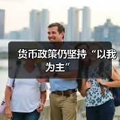 货币政策仍坚持“以我为主”(图1) 货币政策仍坚持“以我为主”(图1)