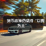 货币政策仍坚持“以我为主”(图3) 货币政策仍坚持“以我为主”(图3)