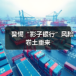 警惕“影子银行”风险卷土重来(图3) 警惕“影子银行”风险卷土重来(图3)
