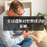 全球通胀对世界经济的影响(图2) 全球通胀对世界经济的影响(图2)