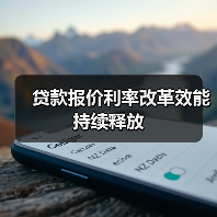 贷款报价利率改革效能持续释放(图1) 贷款报价利率改革效能持续释放(图1)