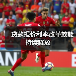 贷款报价利率改革效能持续释放(图3) 贷款报价利率改革效能持续释放(图3)