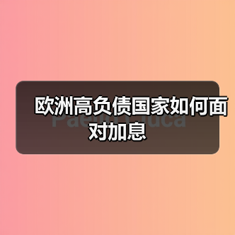 欧洲高负债国家如何面对加息(图2) 欧洲高负债国家如何面对加息(图2)