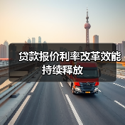 贷款报价利率改革效能持续释放(图4) 贷款报价利率改革效能持续释放(图4)