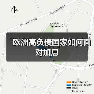 欧洲高负债国家如何面对加息(图1) 欧洲高负债国家如何面对加息(图1)