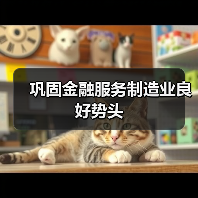 巩固金融服务制造业良好势头(图3) 巩固金融服务制造业良好势头(图3)