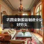 巩固金融服务制造业良好势头(图2) 巩固金融服务制造业良好势头(图2)