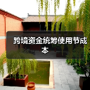 跨境资金统筹使用节成本(图1) 跨境资金统筹使用节成本(图1)