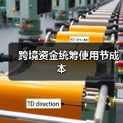 跨境资金统筹使用节成本(图2) 跨境资金统筹使用节成本(图2)