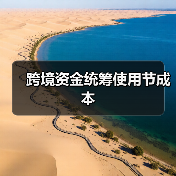 跨境资金统筹使用节成本(图3) 跨境资金统筹使用节成本(图3)
