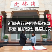 近期央行逆回购操作量多变 维护流动性更加灵活精准(图3) 近期央行逆回购操作量多变 维护流动性更加灵活精准(图3)