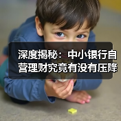 深度揭秘:中小银行自营理财究竟有没有压降?(图4) 深度揭秘:中小银行自营理财究竟有没有压降?(图4)