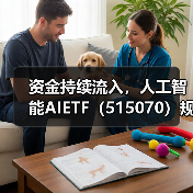 资金持续流入,人工智能AIETF(515070)规模创新高(图1) 资金持续流入,人工智能AIETF(515070)规模创新高(图1)