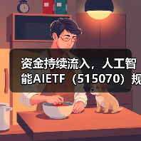 资金持续流入,人工智能AIETF(515070)规模创新高(图4) 资金持续流入,人工智能AIETF(515070)规模创新高(图4)