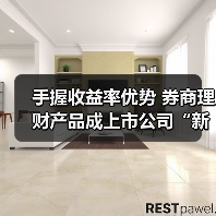 手握收益率优势 券商理财产品成上市公司“新宠”(图2) 手握收益率优势 券商理财产品成上市公司“新宠”(图2)
