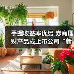 手握收益率优势 券商理财产品成上市公司“新宠”(图3) 手握收益率优势 券商理财产品成上市公司“新宠”(图3)