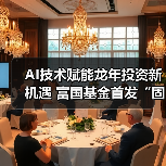 AI技术赋能龙年投资新机遇 富国基金首发“固收+”新品(图1) AI技术赋能龙年投资新机遇 富国基金首发“固收+”新品(图1)