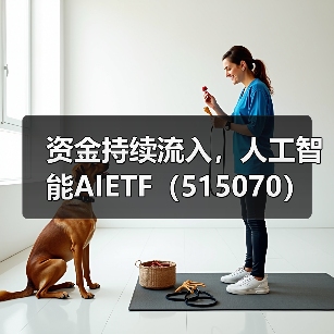 资金持续流入,人工智能AIETF(515070)规模创新高(图2) 资金持续流入,人工智能AIETF(515070)规模创新高(图2)
