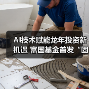 AI技术赋能龙年投资新机遇 富国基金首发“固收+”新品(图4) AI技术赋能龙年投资新机遇 富国基金首发“固收+”新品(图4)