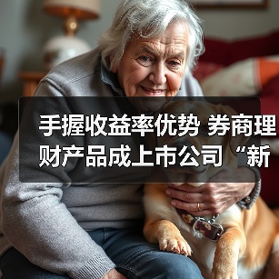 手握收益率优势 券商理财产品成上市公司“新宠”(图4) 手握收益率优势 券商理财产品成上市公司“新宠”(图4)