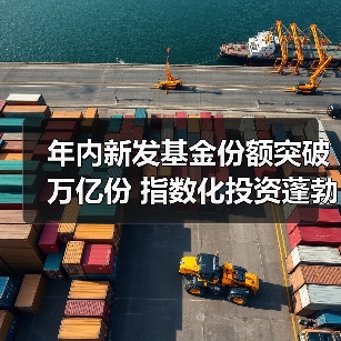 年内新发基金份额突破万亿份 指数化投资蓬勃发展(图2) 年内新发基金份额突破万亿份 指数化投资蓬勃发展(图2)