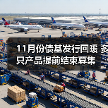 11月份债基发行回暖 多只产品提前结束募集(图1) 11月份债基发行回暖 多只产品提前结束募集(图1)
