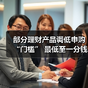 部分理财产品调低申购“门槛” 最低至一分钱起投(图1) 部分理财产品调低申购“门槛” 最低至一分钱起投(图1)
