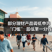 部分理财产品调低申购“门槛” 最低至一分钱起投(图3) 部分理财产品调低申购“门槛” 最低至一分钱起投(图3)