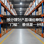 部分理财产品调低申购“门槛” 最低至一分钱起投(图4) 部分理财产品调低申购“门槛” 最低至一分钱起投(图4)