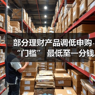 部分理财产品调低申购“门槛” 最低至一分钱起投(图2) 部分理财产品调低申购“门槛” 最低至一分钱起投(图2)