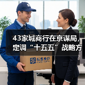 43家城商行在京谋局，定调“十五五”战略方向（图2）