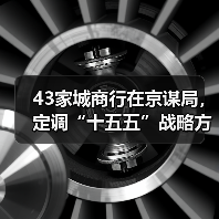 43家城商行在京谋局，定调“十五五”战略方向（图4）