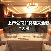 上市公司即将迎来全新“大考”（图4）