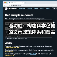 潘功胜:构建科学稳健的货币政策体系和覆盖全面的宏观审慎管理体系(学习贯彻党的二十届四中全会精神)(图1) 潘功胜:构建科学稳健的货币政策体系和覆盖全面的宏观审慎管理体系(学习贯彻党的二十届四中全会精神)(图1)