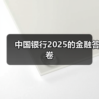 中国银行2025的金融答卷（图1）