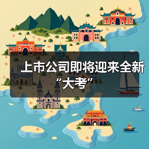 上市公司即将迎来全新“大考”（图1）