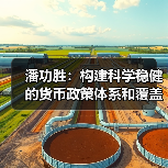 潘功胜:构建科学稳健的货币政策体系和覆盖全面的宏观审慎管理体系(学习贯彻党的二十届四中全会精神)(图4) 潘功胜:构建科学稳健的货币政策体系和覆盖全面的宏观审慎管理体系(学习贯彻党的二十届四中全会精神)(图4)