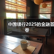 中国银行2025的金融答卷（图3）