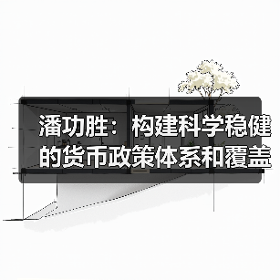 潘功胜:构建科学稳健的货币政策体系和覆盖全面的宏观审慎管理体系(学习贯彻党的二十届四中全会精神)(图3) 潘功胜:构建科学稳健的货币政策体系和覆盖全面的宏观审慎管理体系(学习贯彻党的二十届四中全会精神)(图3)