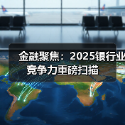 金融聚焦：2025银行业竞争力重磅扫描（图1）